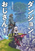 Dungeon Oji-san cover