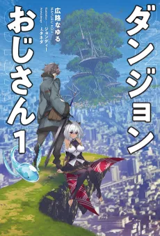 Dungeon Oji-san cover