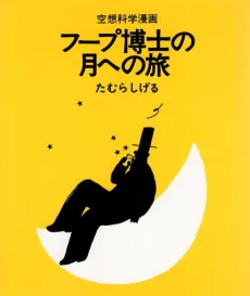 Hoop Hakase no Tsuki e no Tabi cover