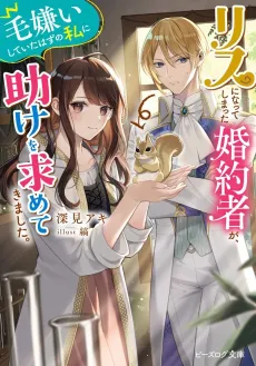 Risu ni Natte Shimatta Fiancé ga, Kegirai Shite Ita Hazu no Watashi ni Tasuke wo Motomete Kimashita. cover