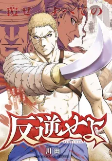 Hangyakuse yo cover
