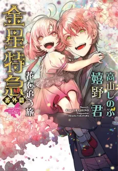 Kinsei Tokkyuu-ban Gaihen Hana wo Ou Tabi cover