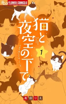 Neko to Yozora no Shita de cover
