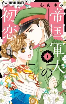 Teikoku Gunjin no Hatsukoi cover