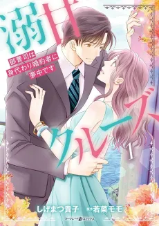 Sugar-Coated Cruise: The Heir's Infatuation with His Stand-in Fiancee cover