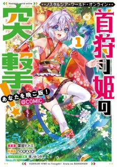 Nostalgia World Online: Kubikari Hime no Totsugeki! Anata wo Bangohan! @comic cover
