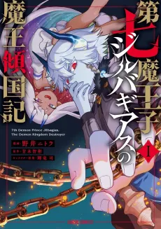 Dai Nana Maouji Jilbagias no Maou Keikoku-ki cover