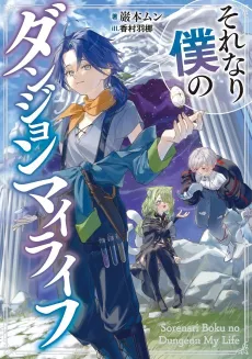 Sorenari Boku no Dungeon My Life cover