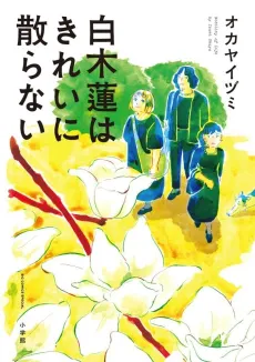 Hakumokuren wa Kirei ni Chiranai cover