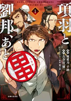 Xiang Yu, Liu Bang, and Tanaka cover