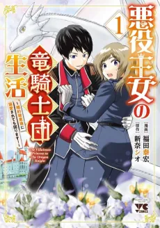 Akuyaku Oujo no Ryuu Kishi-dan Seikatsu: Konyaku Hakigo ni Dekiai Sarete mo Komarimasu! cover