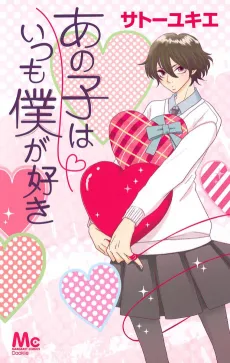 Ano Ko wa Itsumo Boku ga Suki cover