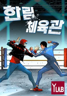 Hanlim Gym cover