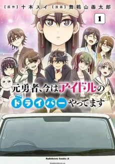 Moto Yuusha, Ima wa Idol no Driver Yattemasu cover