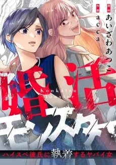 Konkatsu Monster: Haisupe Kareshi ni Shuuchaku suru Yabai Onna cover