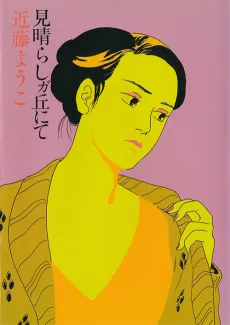 Miharashigaoka nite cover