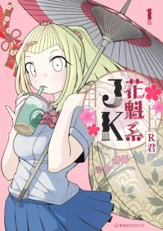Oiran-kei JK cover