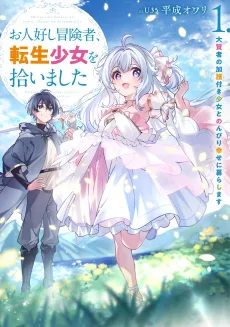 Ohitoyoshi Boukensha, Tensei Shoujo wo Hiroimashita: Daikenja no Kago-tsuki Shoujo to Nonbiri Shiawase ni Kurashimasu cover