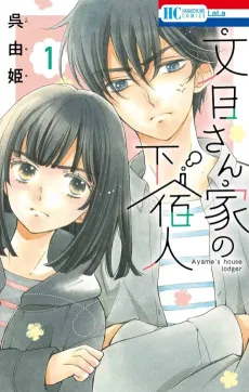 Ayame-san Chi no Geshukunin cover