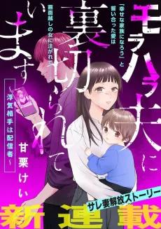 Morahara Otto ni Uragira Rete Imasu: Uwaki Aite wa Haishinsha cover