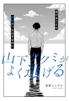 Yamashita Takumi ga Yoku Nigeru cover