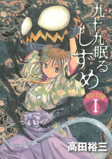 Tsukumo Nemuru Shizume: Meiji Juunananen-hen cover
