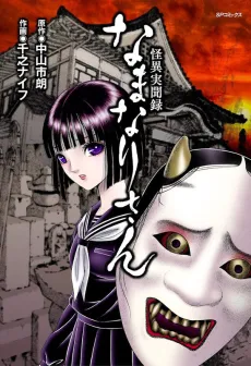 Kaii Jitsubunroku Namanari-san cover