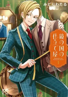 Kagami no Kuni no Sarto cover