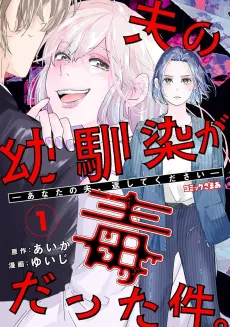 Otto no Osananajimi ga Dokudatta Ken. -Anata no Otto, Kaeshite Kudasai- cover