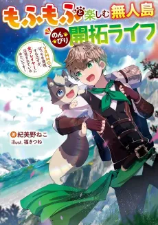 Mofu Mofu to Tanoshimu Mujintou Nonbiri Kaitaku Life: VRMMO de Bocchi wo Mankitsu Suru Hazu ga, Zen Player ni Chuumoku Sareteiru Mitai desu cover