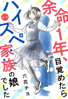 Yomei 1-nen Mezametara High-spec Kazoku no Musume Deshita cover