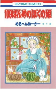 109-banme no Boku no Hime cover