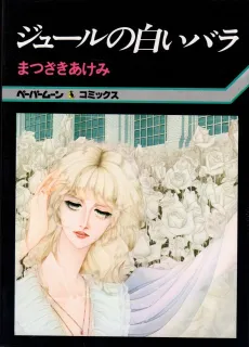 Jules no Shiroi Bara cover
