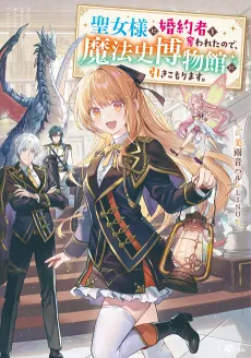 Seijo-sama ni Konyakusha wo Ubawareta node, Mahoushi Hakubutsukan ni Hikikomarimasu. cover