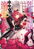 Shinitagari Reijou wa Kyuuketsuki ni Dekiaisaseru cover