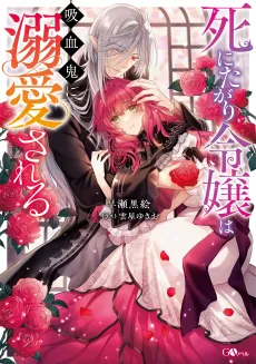 Shinitagari Reijou wa Kyuuketsuki ni Dekiaisaseru cover