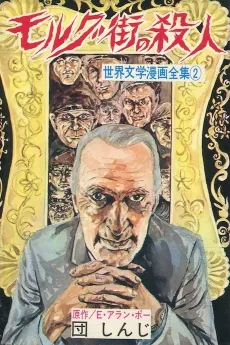 Morgue-gai no Satsujin cover