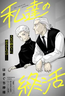 Watashitachi no Shuukatsu cover