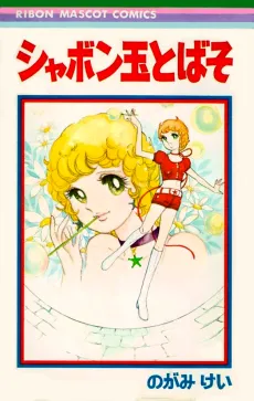 Shabondama Tobaso cover