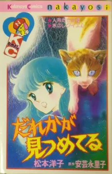 Dareka ga Mitsumeteru cover