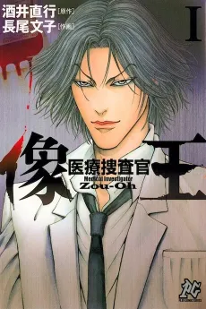 Iryou Sousakan Zouou cover
