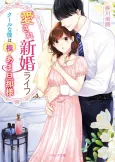Aisare Shinkon Life: Kuuruna Kare wa Goku Ama Danna-sama cover