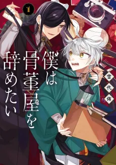 Boku wa Kottouya wo Yametai cover