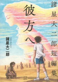 Morohoshi Daijiro Tanpenshuu: Kanata e cover