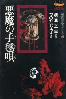 Akuma no Temariuta cover