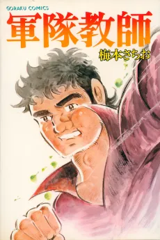 Guntai Kyoushi cover