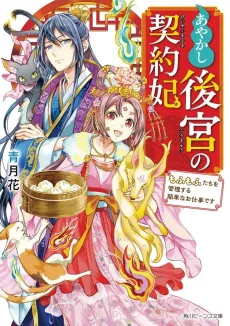 Ayakashi Koukyuu no Keiyakuhi: Mofumofu-tachi wo Kanri suru Kantan na Oshigoto desu cover