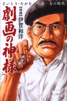 Gekiga no Kami-sama: Saitou Takao to Koike Kazuo no Jidai cover