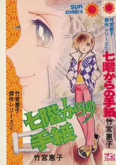Nanakai Kara no Tegami cover