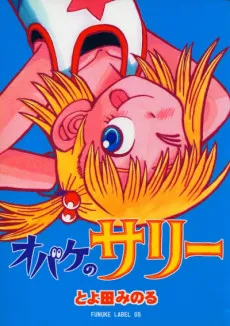 Obake no Sally cover